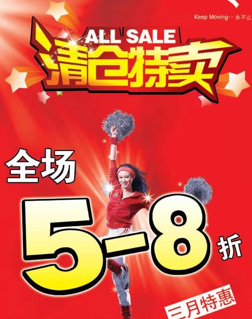 清仓特卖海报PSD模板