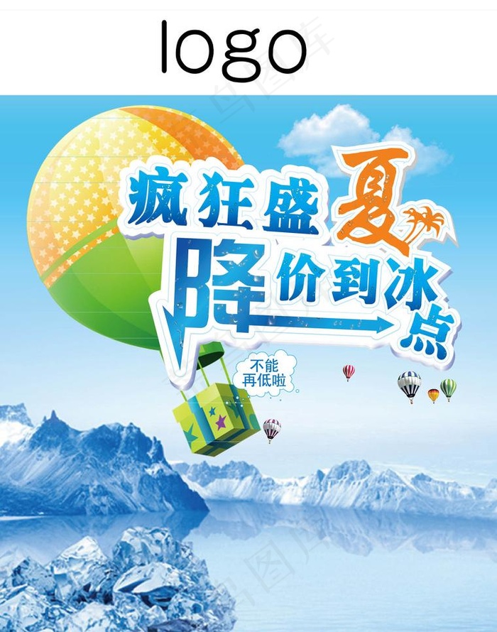 疯狂盛夏 降价到冰点图片eps,ai矢量模版下载