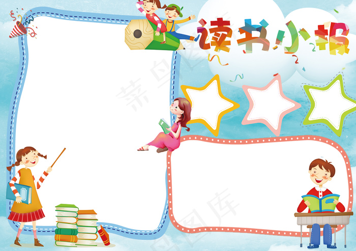 读书小报名著读后感电子手抄报模板