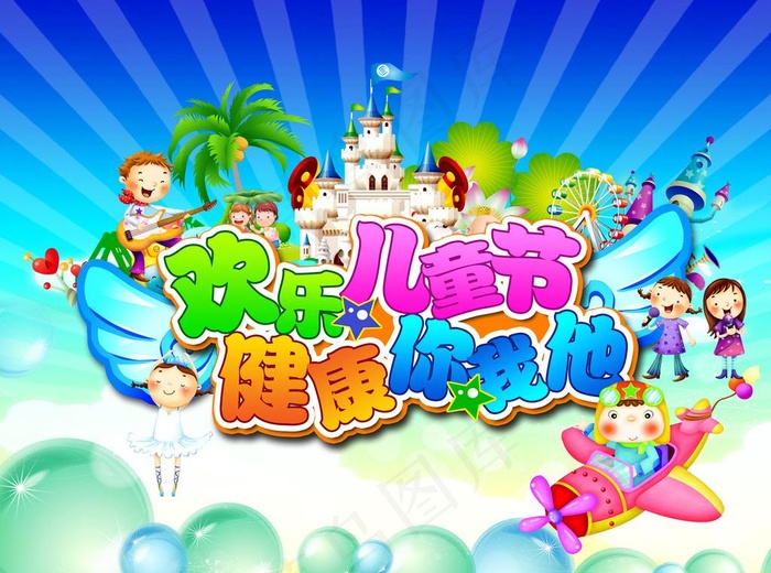 快乐六一图片psd模版下载