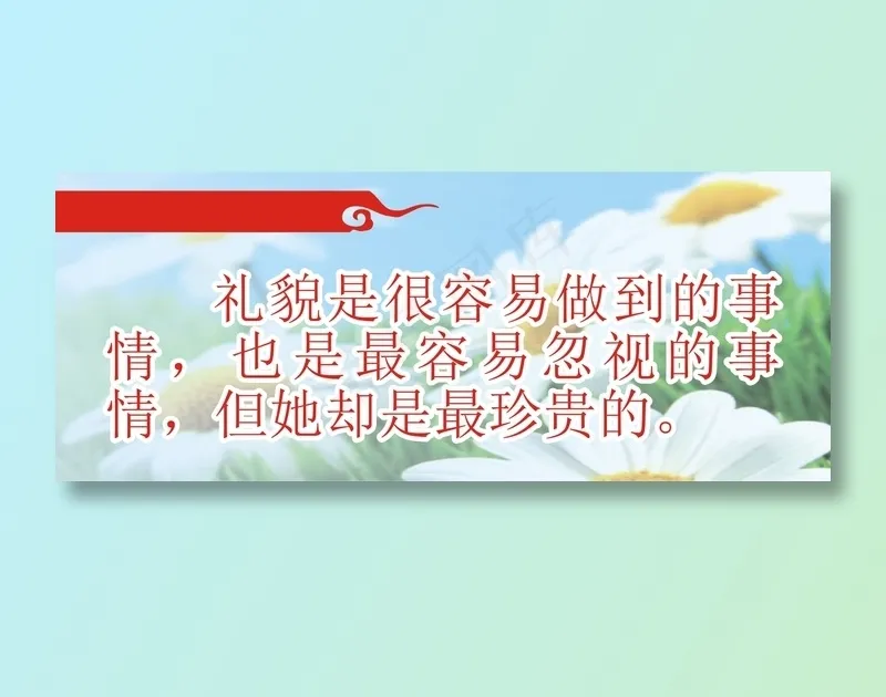 礼貌是很容易做到的事情，也是最容易忽视的事情，但她却是最珍贵的。cdr矢量模版下载
