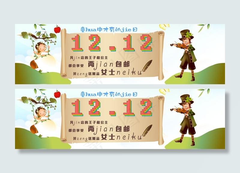 童话主题双12