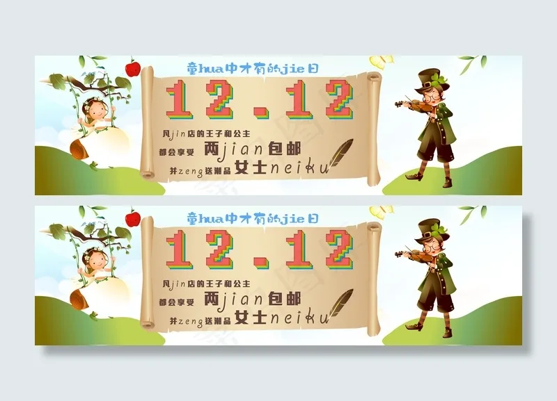 童话主题双12