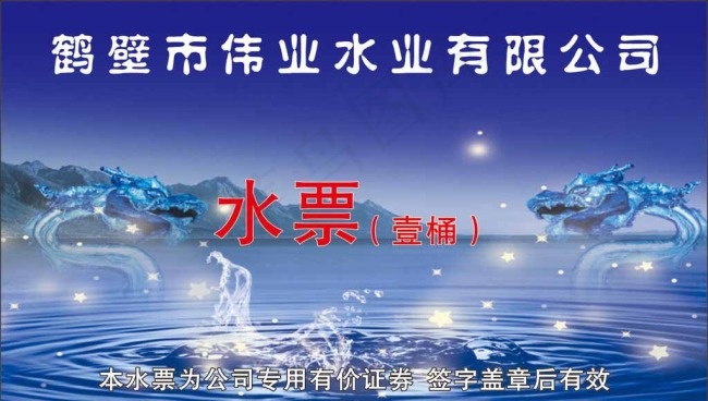 鹤壁市伟业水票图片cdr矢量模版下载