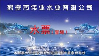 鹤壁市伟业水票图片