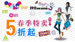 网店春季特卖广告PSD素材