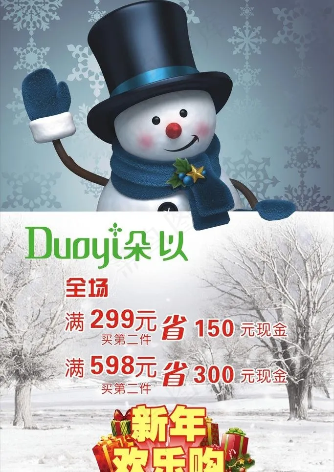 朵以新年欢乐购活动图片cdr矢量模版下载