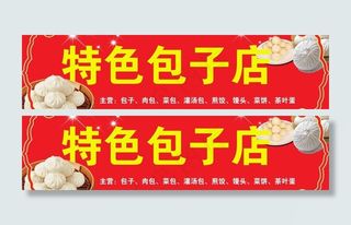 包子店门头图片