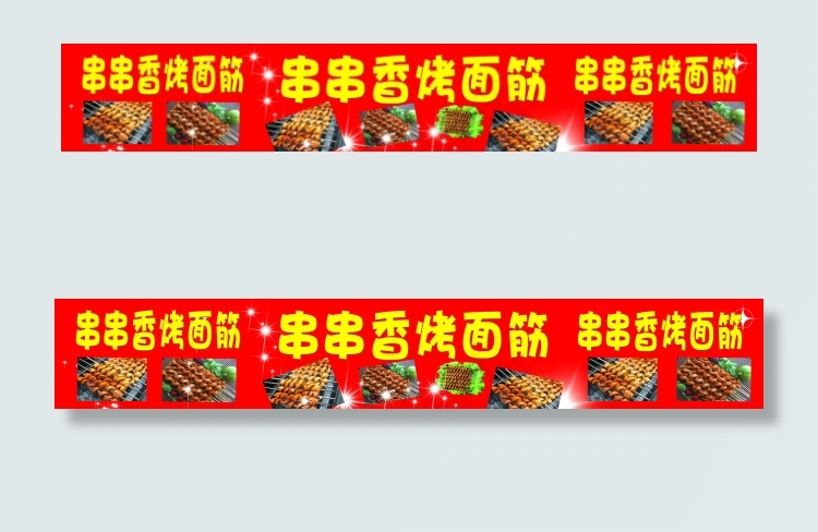 串串香烤面筋