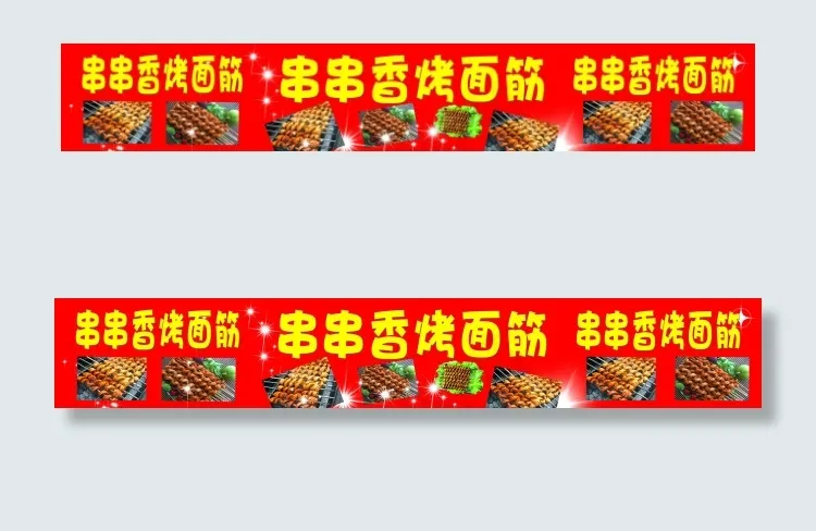 串串香烤面筋