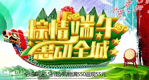 粽情端午惠动全城活动海报psd分层...
