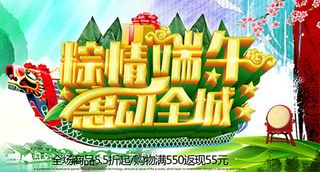 粽情端午惠动全城活动海报psd分层...