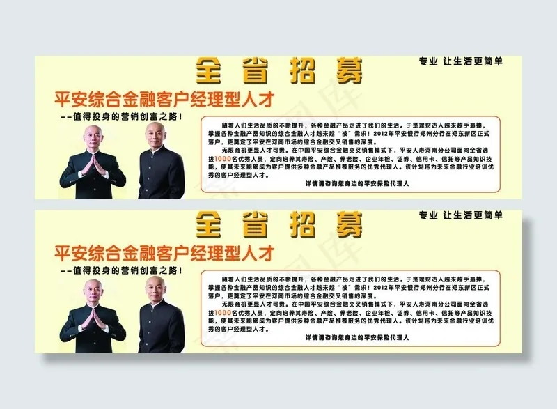 中国平安 全省招商图片psd模版下载