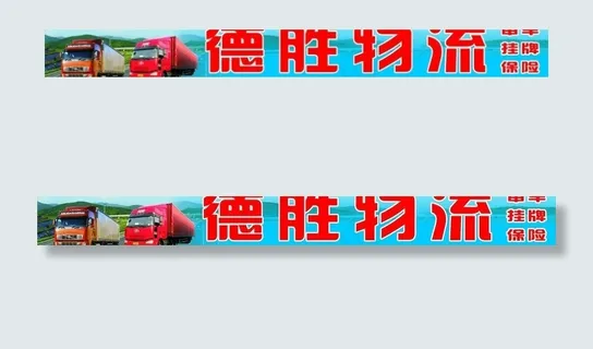 德胜物流门头招牌图片