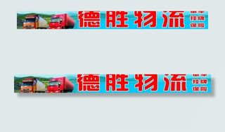 德胜物流门头招牌图片