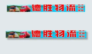 德胜物流门头招牌图片