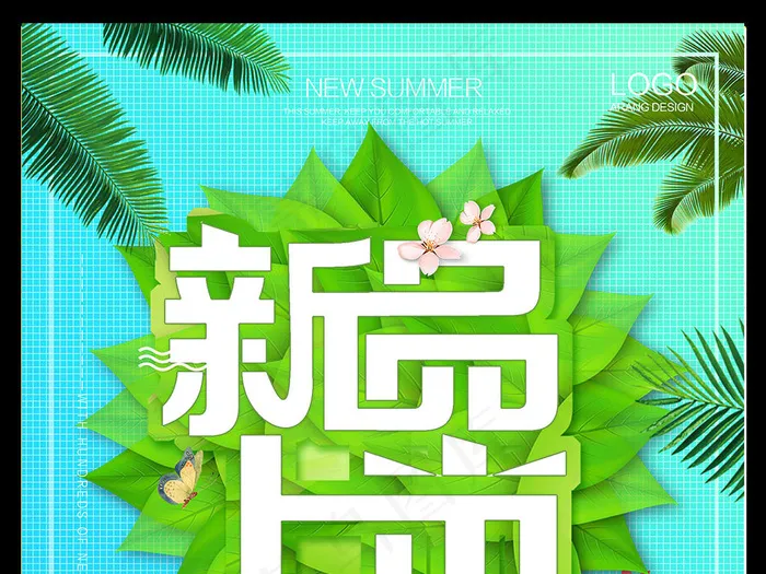 新品上市缤纷夏日夏季促销抢购海报(3544X5314(DPI:150))psd模版下载