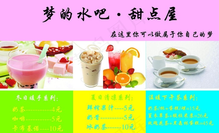 水吧甜点屋图片psd模版下载