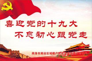 喜迎党的十九大