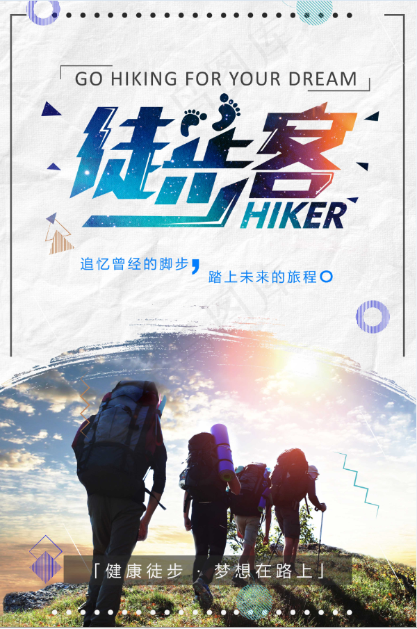 旅行社 旅游 海报 徒步