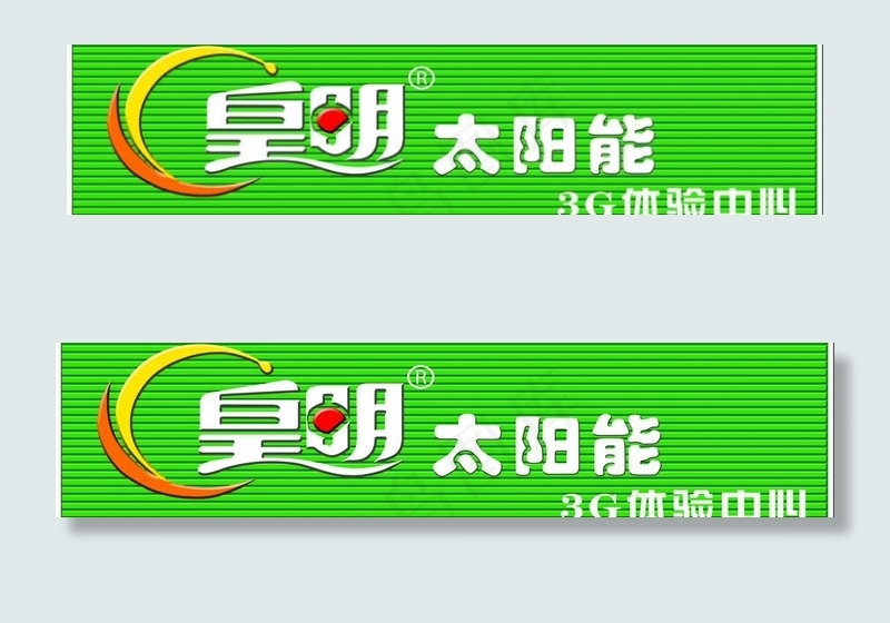 皇明太阳能图片psd模版下载