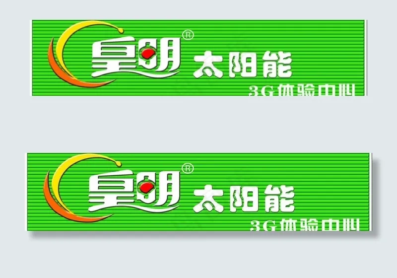 皇明太阳能图片psd模版下载