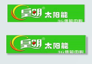 皇明太阳能图片