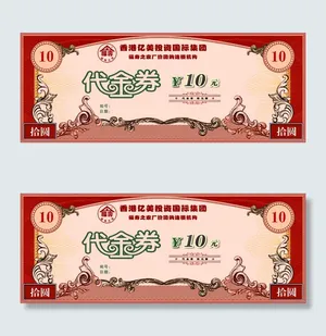 代金券折扣券抵用券