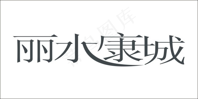 丽水康城艺术字cdr矢量模版下载