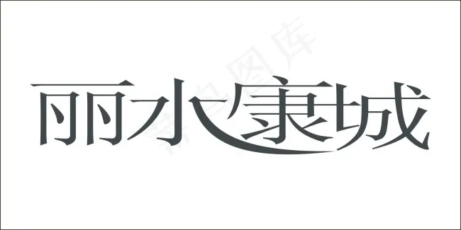 丽水康城艺术字cdr矢量模版下载