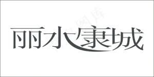 丽水康城艺术字