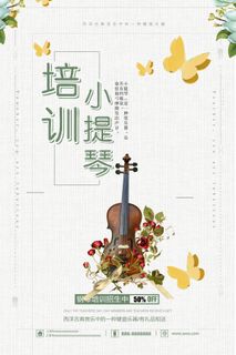 小提琴培训海报设计下载
