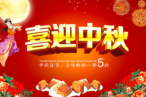 喜迎中秋海报PSD分层素材psd模版下载