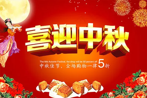 喜迎中秋海报PSD分层素材