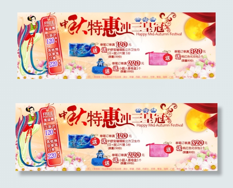 中秋特惠三皇冠化妆品美容促销海报psd模版下载