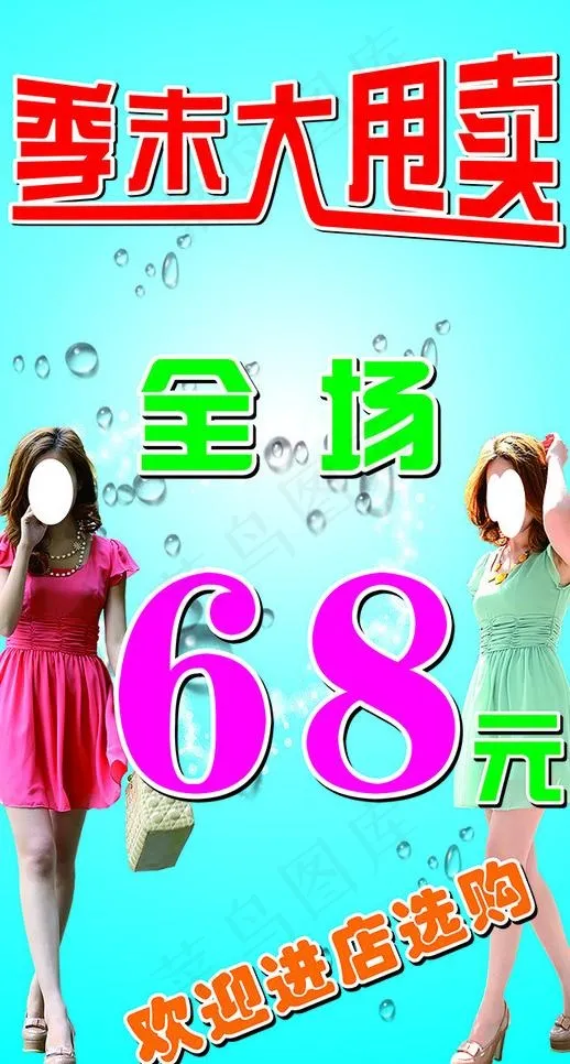 季末大甩卖美女图片cdr矢量模版下载