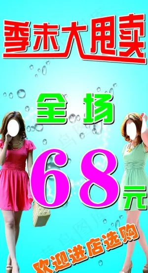 季末大甩卖美女图片