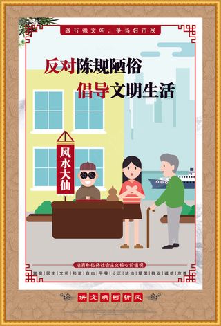 反对陈规陋俗文明海报