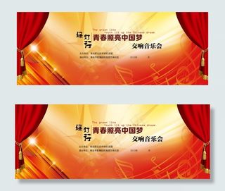 音乐会背景板
