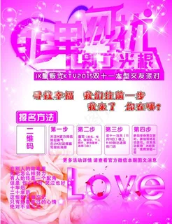 相亲派对海报 相亲活动海报