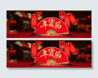 年货节活动图片