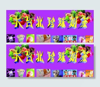 珍珠奶茶招牌图片