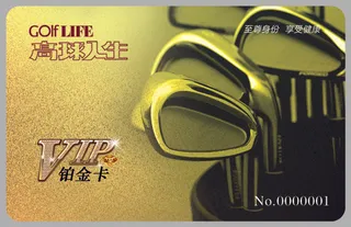 高尔夫贵宾卡