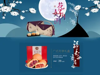 深蓝色中秋月饼淘宝首页模板