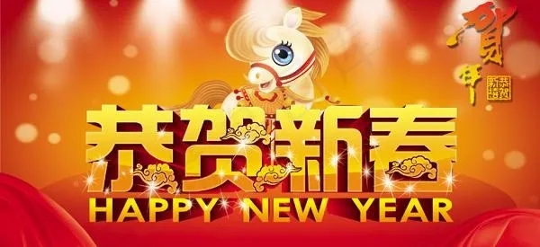 恭贺新春艺术字PSD素材psd模版下载