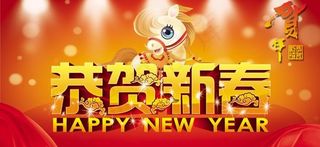 恭贺新春艺术字PSD素材