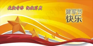 建军节快乐