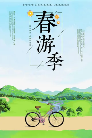 春游记春天旅游广告