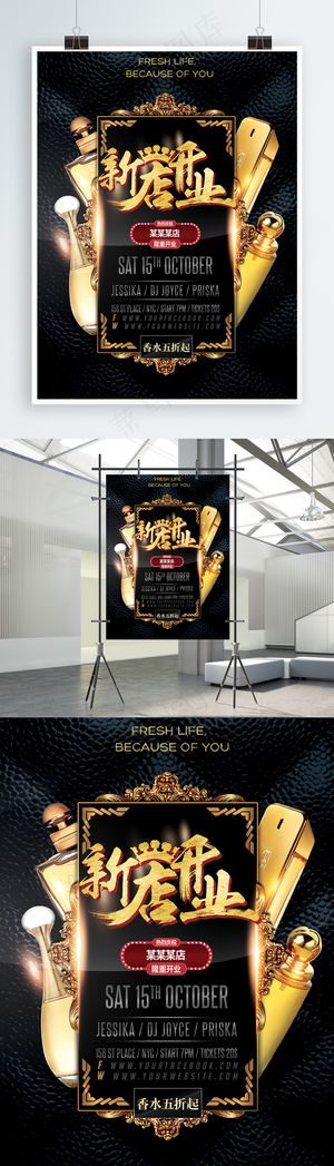 新店开业香水促销海报设计 新店开业香水促销海报设计