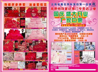 家居床上用品国庆宣传单
